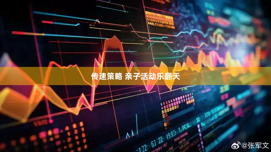 传速策略 亲子活动乐翻天
