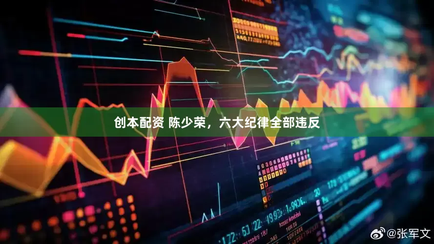 创本配资 陈少荣，六大纪律全部违反